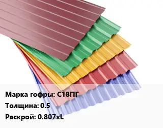 Профнастил с полимерным покрытием для крыши С18ПГ s=0.5 0.807хL
